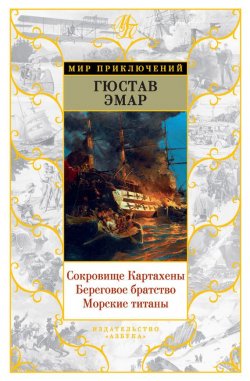 Книга "Золотая Кастилия" {Морской авантюрный роман} – Густав Эмар, 1865