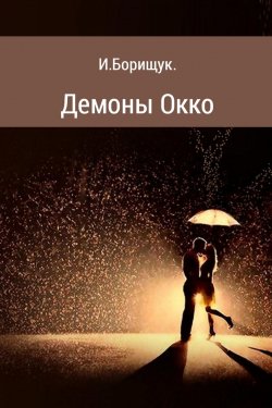 Книга "Демоны Окко" – Иван Борищук