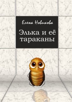Книга "Элька и её тараканы" – Елена Новикова
