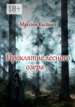 Книга "Проклятие лесного озера" – Максим Кызыма