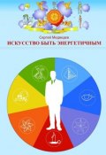 Искусство быть энергетичным (Сергей Медведев (II))