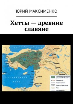 Книга "Хетты – древние славяне" – Юрий Максименко