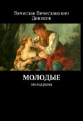 Молодые. Мелодрама (Вячеслав Денисов)