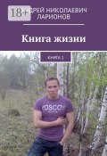 Книга жизни. Книга 1 (Андрей Ларионов)