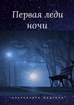 Книга "Первая леди ночи. Серия «Истории любви»" – Александра Шадрина