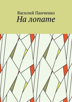 Книга "На лопате" – Василий Панченко