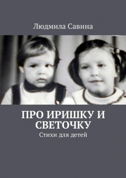 Книга "Про Иришку и Светочку. Стихи для детей" – Людмила Савина