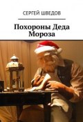 Похороны Деда Мороза (Сергей Шведов)