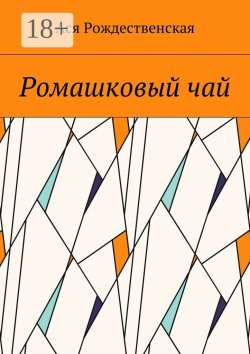 Книга "Ромашковый чай" – Ася Рождественская