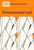 Ромашковый чай (Ася Рождественская)