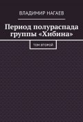 Период полураспада группы «Хибина». Том второй (Нагаев Владимир)