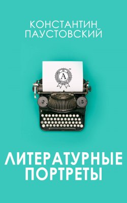 Книга "Литературные портреты" – Константин Паустовский