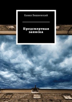 Книга "Предсмертная записка" – Камил Вишневский