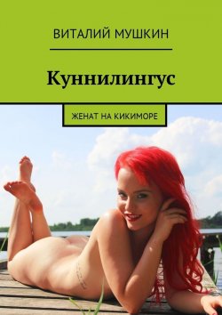 Книга "Куннилингус. Женат на кикиморе" – Виталий Мушкин