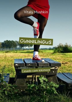 Книга "Cunnilingus. Casado com kikimore" – Vitaly Mushkin, Виталий Мушкин