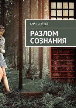 Книга "Разлом сознания" – Карина Кубяк
