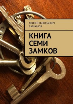 Книга "Книга семи замков" – Андрей Ларионов