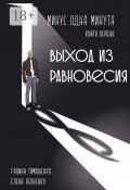 Минус одна минута. Книга первая. Выход из равновесия (Елена Леоненко, Галина Тимошенко)