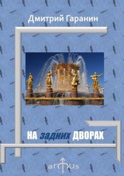 Книга "На задних дворах. Проекции: №7" – Дмитрий Гаранин