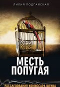 Книга "Месть попугая" (Лилия Подгайская)