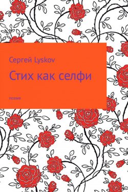 Книга "Стих как селфи" – Сергей Lyskov