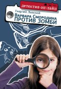 Книга "Варвара Смородина против зомби" (Георгий Ланской, 2017)