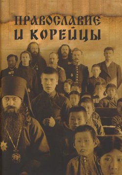 Книга "Православие и корейцы" – Сборник статей, Валентин Пак, Ким Герман, 2013