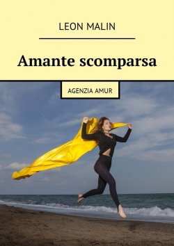 Книга "Amante scomparsa. Agenzia Amur" – Leon Malin