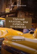 Уличный классик, или Записки на коленке. Нон-фикшен 88% (Шахманов Марат)