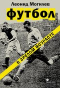 Футбол в зрелом возрасте (Леонид Могилев, 2017)