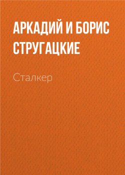 Книга "Сталкер" {Киносценарии} – Аркадий и Борис Стругацкие, 1990