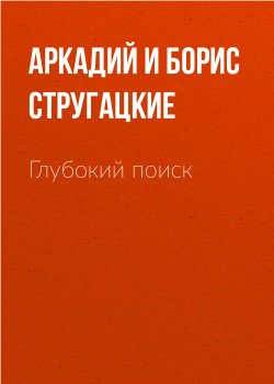 Книга "Глубокий поиск" {Полдень, XXII век} – Аркадий и Борис Стругацкие, 1960