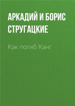 Книга "Как погиб Канг" – Аркадий и Борис Стругацкие, 2001