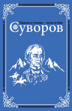 Книга "Суворов" – Олег Михайлов, 2017