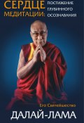 Книга "Сердце медитации. Постижение глубинного осознавания" (Далай-лама XIV, 2017)