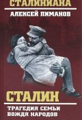 Книга "Сталин. Трагедия семьи вождя народов" (Виталий  Павлов, Сергей Девятов, 2012)