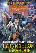 Книга "На Туманном Альбионе" (Геннадий Марченко, 2017)