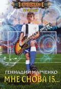 Книга "Мне снова 15…" (Геннадий Марченко, 2017)