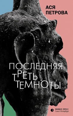 Книга "Последняя треть темноты" – Анастасия Петрова, 2017