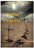 Ухабы судьбы (сборник) (Деревянко Илья)