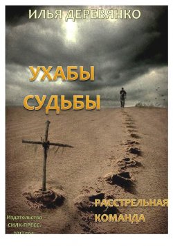 Книга "Расстрельная команда" – Илья Деревянко, 2007