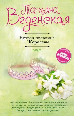 Книга "Вторая половина Королевы" {Позитивная проза} – Татьяна Веденская, 2017