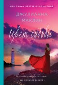 Книга "Цвет судьбы" (Джулианна Маклин, 2013)