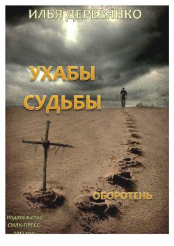 Книга "Оборотень" – Илья Деревянко, 1997