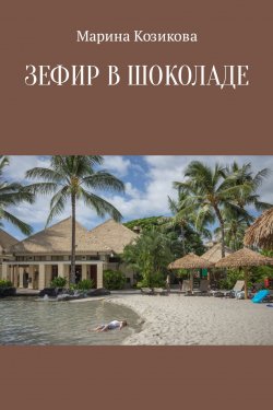 Книга "Зефир в шоколаде" – Марина Козикова