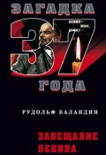 Завещание Ленина (Рудольф Баландин, 2009)