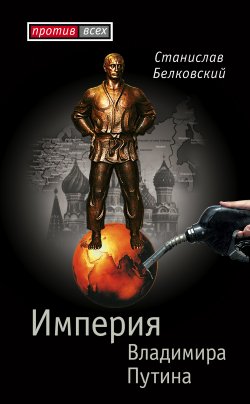 Книга "Империя Владимира Путина" – Станислав Белковский, 2007