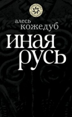 Книга "Иная Русь" – Алесь Кожедуб, 2009