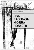 Два рассказа и одна повесть (Сергей Гейченко)