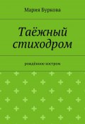 Таёжный стиходром. Рождённое костром (Буркова Мария, Мария Олеговна Буркова)